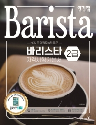 바리스타 2급 자격시험 기본서(2019)